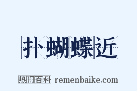 扑蝴蝶近是什么意思的图片
